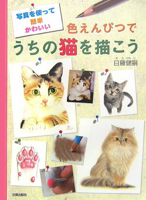 【中古】色えんぴつでうちの猫を描こう 写真を使って簡単かわいい /日貿出版社/目羅健嗣（単行本）