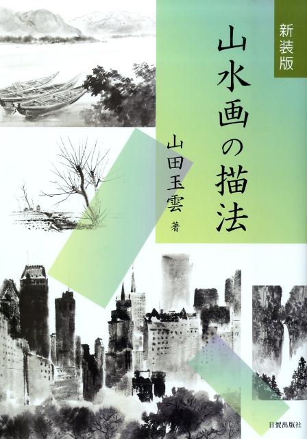 ◆◆◆書き込みがあります。中古ですので多少の使用感がありますが、品質には十分に注意して販売しております。迅速・丁寧な発送を心がけております。【毎日発送】 商品状態 著者名 山田玉雲 出版社名 日貿出版社 発売日 2009年08月 ISBN 9784817038005