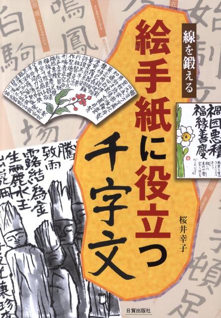 【中古】絵手紙に役立つ千字文 線を鍛える /日貿出版社/桜井幸子（絵手紙）（大型本）
