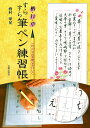【中古】すらすら筆ペン練習帳 楷・行・草 /日貿出版社/西村翠晃(単行本)