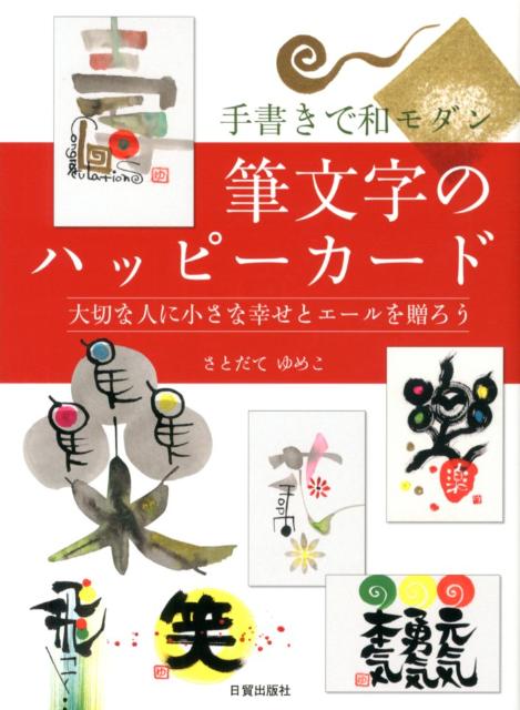 ◆◆◆非常にきれいな状態です。中古商品のため使用感等ある場合がございますが、品質には十分注意して発送いたします。 【毎日発送】 商品状態 著者名 さとだてゆめこ 出版社名 日貿出版社 発売日 2012年09月 ISBN 9784817040671