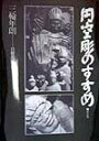 【中古】円空彫のすすめ 新装版/日貿出版社/三輪年朗(単行本)