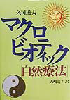 【中古】マクロビオティック「自然療法」 /日貿出版社/久司道夫（単行本）