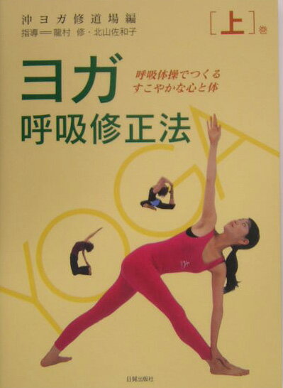 ◆◆◆歪みがあります。書き込みがあります。全体的に日焼け、汚れ、傷みがあります。中古ですので多少の使用感がありますが、品質には十分に注意して販売しております。迅速・丁寧な発送を心がけております。【毎日発送】 商品状態 著者名 編集:沖ヨガ修道場,Unknown:修, 龍村,Unknown:佐和子, 北山 出版社名 日貿出版社 発売日 2004年12月 ISBN 9784817070050