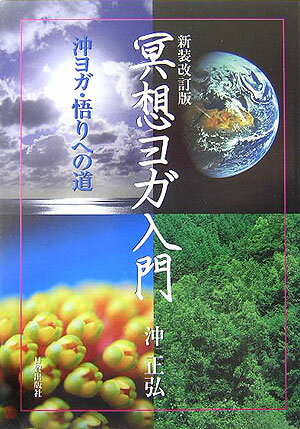 瞑想ヨーガ入門 [ 綿本彰 ]