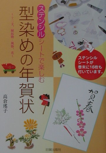 【中古】型染めの年賀状 ステンシルシ-トで楽しむ　十二支、縁起物・風物、花 /日貿出版社/高倉瑤子（ ...