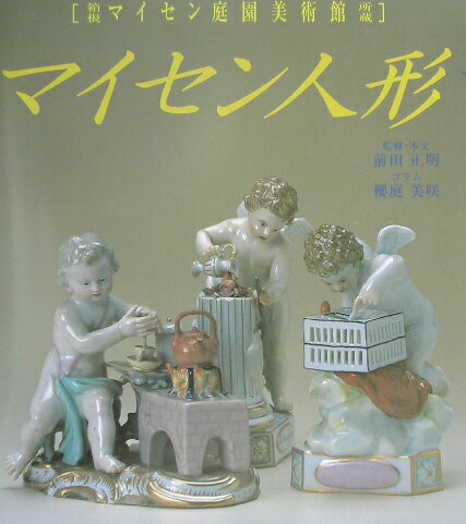 【中古】マイセン人形 箱根マイセン庭園美術館所蔵 /日貿出版社/前田正明（大型本）