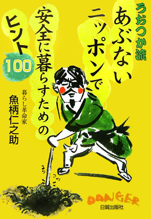 【中古】うおつか流あぶないニッポンで安全に暮らすためのヒント100 /日貿出版社/魚柄仁之助（単行本）