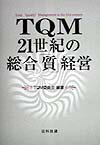 ◆◆◆非常にきれいな状態です。中古商品のため使用感等ある場合がございますが、品質には十分注意して発送いたします。 【毎日発送】 商品状態 著者名 TQM委員会 出版社名 日科技連出版社 発売日 1998年06月 ISBN 9784817103086