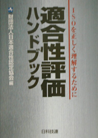 【中古】適合性評価ハンドブック ISOを正しく理解するために /日科技連出版社/日本適合性認定協会（単行本）