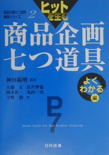 【中古】ヒットを生む商品企画七つ道具 よくわかる編 /日科技連出版社/神田範明（単行本）