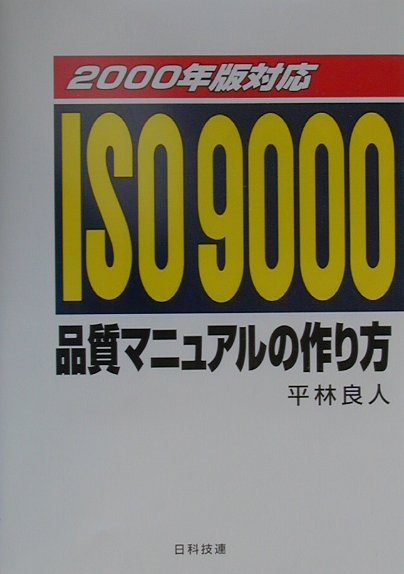 【中古】ISO　9000品質マニュアルの作り方 2000年版対応/日科技連出版社/平林良人（単行本）