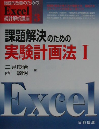 【中古】継続的改善のためのExcel統計解析講座 3 /日科技連出版社（単行本）