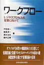 【中古】ワ-クフロ- ビジネスプロセスの変革に向けて /日科技連出版社/戸田保一(単行本)