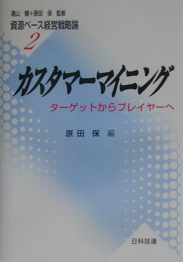Science, Medicine, Technology - 【中古】資源ベ-ス経営戦略論 2 /日科技連出版社/遠山暁（単行本）