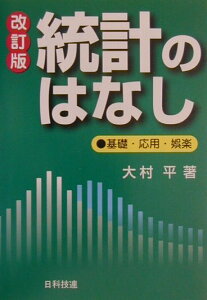 【中古】統計のはなし 基礎・応用・娯楽 改訂版/日科技連出版社/大村平(単行本)
