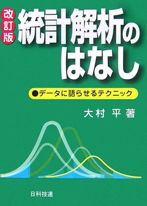 【中古】統計解析のはなし デ-タに語らせるテクニック 改訂版/日科技連出版社/大村平（単行本）