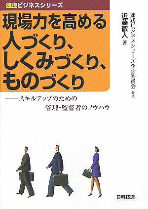 Other - 【中古】現場力を高める人づくり、しくみづくり、ものづくり スキルアップのための管理・監督者のノウハウ /日科技連出版社/近藤徹人（単行本）