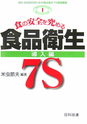 【中古】食の安全を究める食品衛生7S 導入編 /日科技連出版社/米虫節夫（単行本）