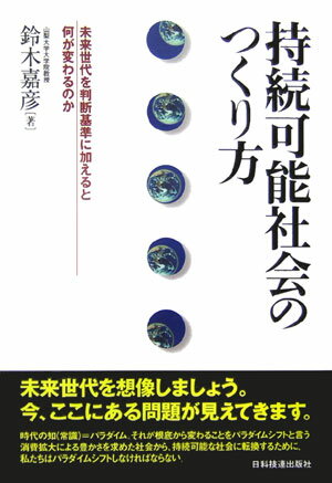 【中古】持続可能社会のつくり方 �