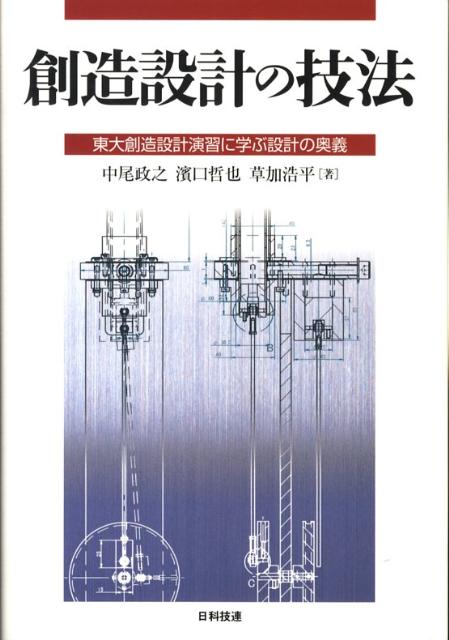 【中古】創造設計の技法 東大創造設計演習に学ぶ設計の奥義 /日科技連出版社/中尾政之（単行本）