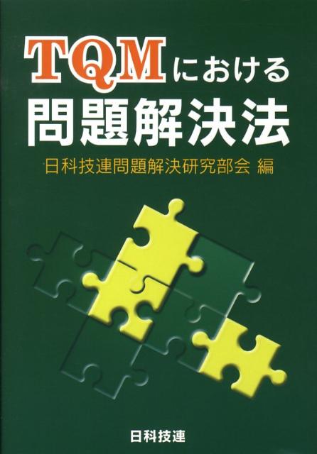 【中古】TQMにおける問題解決法/日科技連出版社/日本科学技術連盟（単行本）