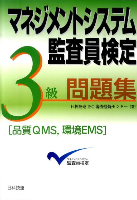 【中古】マネジメントシステム監査員検定3級問題集「品質QMS，環境EMS」 /日科技連出版社/日科技連ISO審査登録センタ-（単行本）