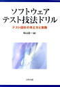 【中古】ソフトウェアテスト技法ドリル テスト設計の考え方と実際 /日科技連出版社/秋山浩一(単行本)