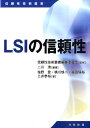 【中古】LSIの信頼性 /日科技連出版社/二川清(単行本)