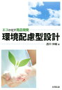 【中古】環境配慮型設計 エコが征す商品開発/日科技連出版社/畠中伸敏(単行本)