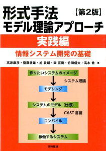 【中古】形式手法モデル理論アプロ-チ 情報システム開発の基礎 実践編 第2版/日科技連出版社/高原康彦(単行本(ソフトカバー))