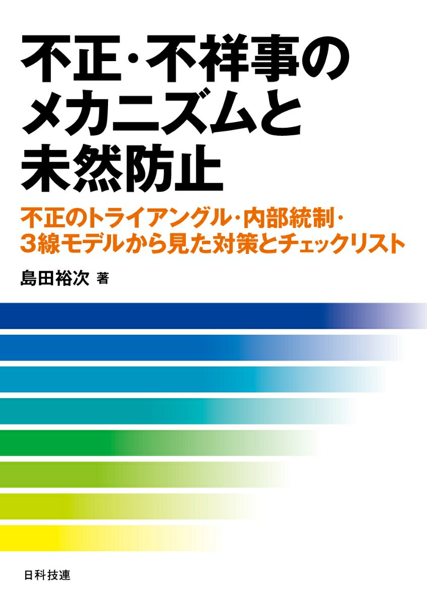 【中古】不正・不祥事のメカニズムと未然防止 不正のトライアングル・内部統制・3線モデルから見た/日科技連出版社/島田裕次（単行本）