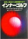 【中古】インナ-ゴルフ 自然上達法から精神集中まで/日刊スポ-ツPRESS/W.ティモシ-・ガルウェイ(単行本)
