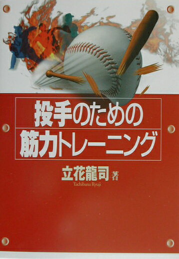 楽天市場】投手 トレーニング（本・雑誌・コミック）の通販