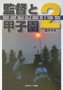 【中古】監督と甲子園 2/日刊スポ-ツPRESS/藤井利香(単行本)