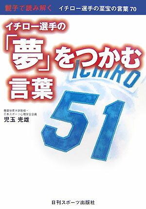 【中古】イチロ-選手の「夢」をつかむ言葉 親子で読み解く/日刊スポ-ツPRESS/児玉光雄（心理評論家）（単行本）