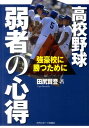 【中古】高校野球弱者の心得 強豪校に勝つために /日刊スポ-ツPRESS/田尻賢誉(単行本(ソフトカバー))