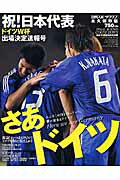 【中古】さあドイツ 祝！日本代表ドイツW杯出場決定速報号 /日刊スポ-ツPRESS（ムック）