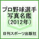 【中古】プロ野球選手写真名鑑 オ-ルカラ-!! 2012年/日刊スポ-ツPRESS(ムック)