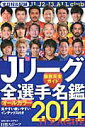 【中古】Jリ-グ全選手名鑑 2014年/日刊スポ-ツPRESS(文庫)