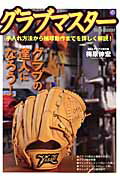 【中古】グラブマスタ- グラブの達人になろう！ /日刊スポ-ツPRESS/梅原伸宏（ムック）