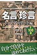 乐天商城 - 【中古】名言珍言108選 トップアスリ-ト編 /日刊スポ-ツPRESS/手束仁（ムック）