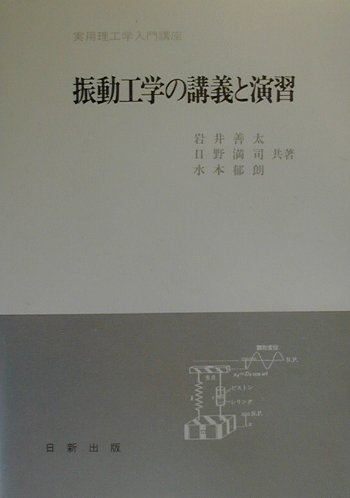 【中古】振動工学の講義と演習 /日新出版/岩井善太（単行本（ソフトカバー））