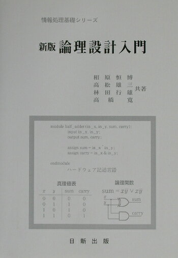 【中古】論理設計入門 新版/日新出版/相原恒博（単行本（ソフトカバー））