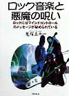 乐天商城 - 【中古】ロック音楽と悪魔の呪い ロックにはマインドコントロ-ルのメッセ-ジが秘めら/日新報道/鬼塚五十一（単行本）