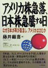 【中古】アメリカ株急落、日本株急騰する日 なぜ日本が再び復活し、アメリカは沈むか/日新報道/藤井厳喜（単行本）