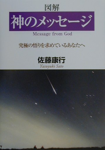 【中古】神のメッセ-ジ 究極の悟りを求めているあなたへ /日新報道/佐藤康行（単行本）
