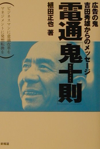 【中古】電通「鬼十則」 広告の鬼・吉田秀雄からのメッセ-ジ /日新報道/植田正也（単行本）