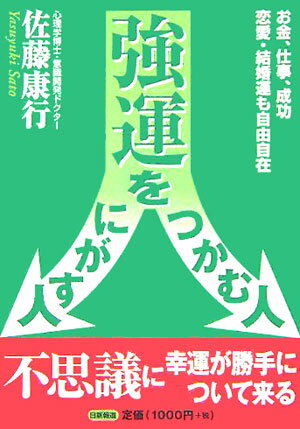 【中古】強運をつかむ人にがす人 お金、仕事、成功恋愛・結婚運も自由自在 /日新報道/佐藤康行（単行本）