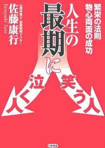 【中古】人生の最期に笑う人泣く人 繁栄の法則物心両面の成功 /日新報道/佐藤康行(単行本)